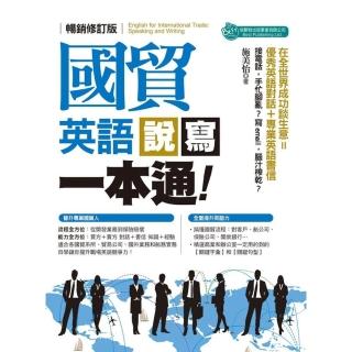 【momoBOOK】國貿英語說寫一本通 暢銷修訂版(電子書)