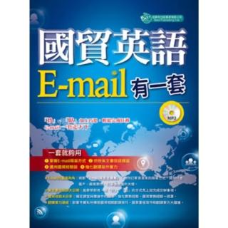 【momoBOOK】國貿英語E-mail有一套： 我靠抄貼效率翻倍、獎金加倍〈無音檔版〉(電子書)