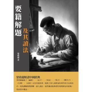 【momoBOOK】要籍解題及其讀法：梁啟超解讀中國經典(電子書)