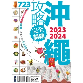 【MyBook】沖繩攻略完全制霸2023-2024(電子書)