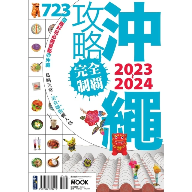 【momoBOOK】沖繩攻略完全制霸2023-2024(電子書)