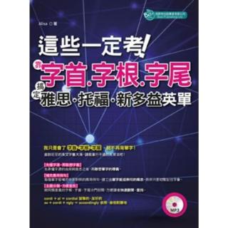 【momoBOOK】這些一定考！字首字根字尾搞定雅思託福新多益英單〈無音檔版〉(電子書)
