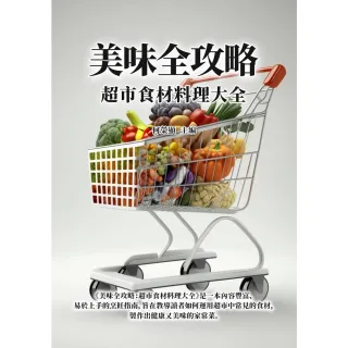 【MyBook】美味全攻略：超市食材料理大全(電子書)