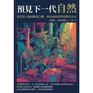【momoBOOK】預見下一代自然：從封裝人類到蜂巢之戰 科技如何重塑我們的未來(電子書)