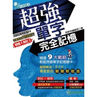 【momoBOOK】超強單字完全記憶(電子書)