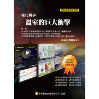 【momoBOOK】暖化戰爭05-溫室的巨大衝擊 Pad/phone版(電子書)