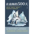 【MyBook】在南極的500天：探索未知、黑暗永夜、漫漫星光……與冰封世界共生的極地紀實(電子書)