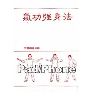 【momoBOOK】氣功強身法 保健養生 商鼎 Pad/Phone版(電子書)