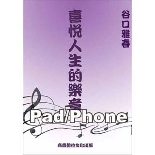 【momoBOOK】喜悅人生的樂章 禪學／文學 商鼎 Pad/Phone版(電子書)