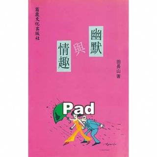【momoBOOK】幽默與情趣 千華 Pad版(電子書)
