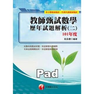 【momoBOOK】教師甄試數學歷年試題解析 二 101年度 教師甄試 千華 Pad版(電子書)