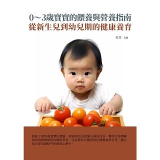 【momoBOOK】0～3歲寶寶的餵養與營養指南：從新生兒到幼兒期的健康養育(電子書)