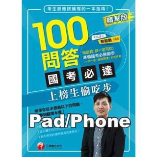 【momoBOOK】100問答國考必達--上榜生偷吃步《精華版》 千華 Pad/Phone版(電子書)