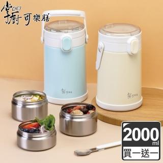 【掌廚可樂膳】獨家 手提不鏽鋼多功能保溫三層餐盒-2000ml(買一送一)