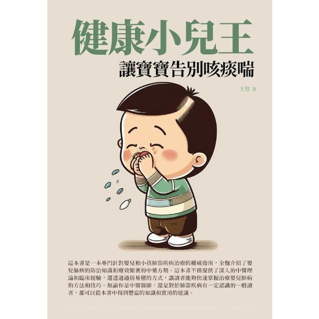 【momoBOOK】健康小兒王：讓寶寶告別咳痰喘(電子書)