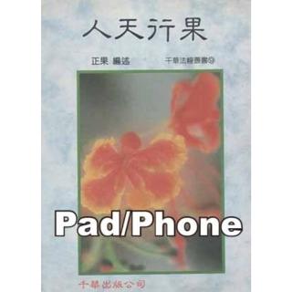 【momoBOOK】人天行果 宗教文化叢書 商鼎 Pad/Phone版(電子書)