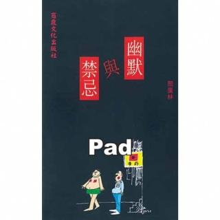 【momoBOOK】幽默與禁忌 千華 Pad版(電子書)