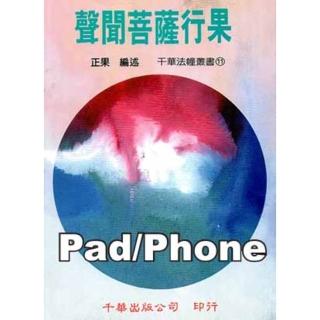 【momoBOOK】聲聞菩薩行果 宗教文化叢書 商鼎 Pad/Phone版(電子書)