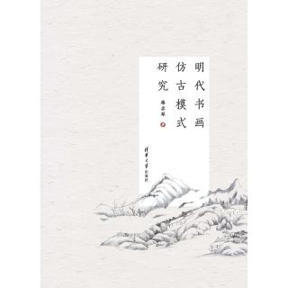 【momoBOOK】明代書畫仿古模式研究（簡體書）(電子書)