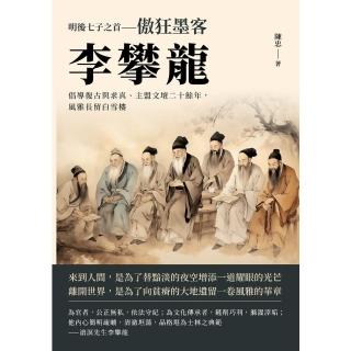 【momoBOOK】明後七子之首──傲狂墨客李攀龍：倡導復古與求真、主盟文壇二十餘年 風雅長留白雪(電子書)