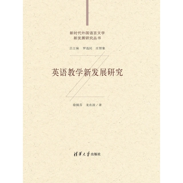 【MyBook】英語教學新發展研究（簡體書）(電子書)