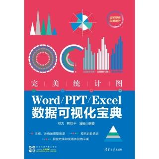 【momoBOOK】完美統計圖：Word/PPT/Excel資料視覺化寶典（簡體書）(電子書)