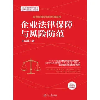 【MyBook】企業法律保障與風險防範（簡體書）(電子書)