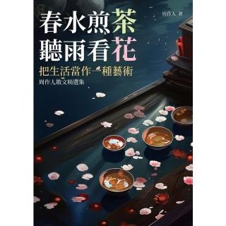【momoBOOK】春水煎茶 聽雨看花：把生活當作一種藝術 周作人散文精選集(電子書)
