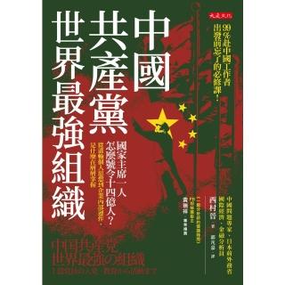 【momoBOOK】中國共產黨 世界最強組織(電子書)