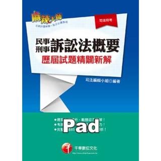 【momoBOOK】民事訴訟法概要與刑事訴訟法概要歷屆試題精闢新解 高普考/地方特考 千華(電子書)
