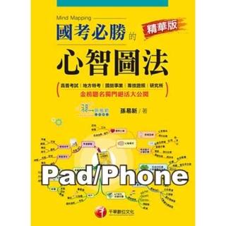 【momoBOOK】國考必勝的心智圖法《精華版》 千華 Pad/Phone版(電子書)