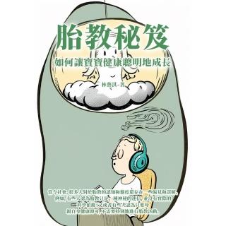 【momoBOOK】胎教秘笈：如何讓寶寶健康聰明地成長(電子書)