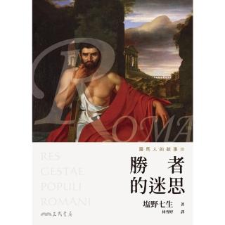 【momoBOOK】羅馬人的故事Ⅲ(電子書)