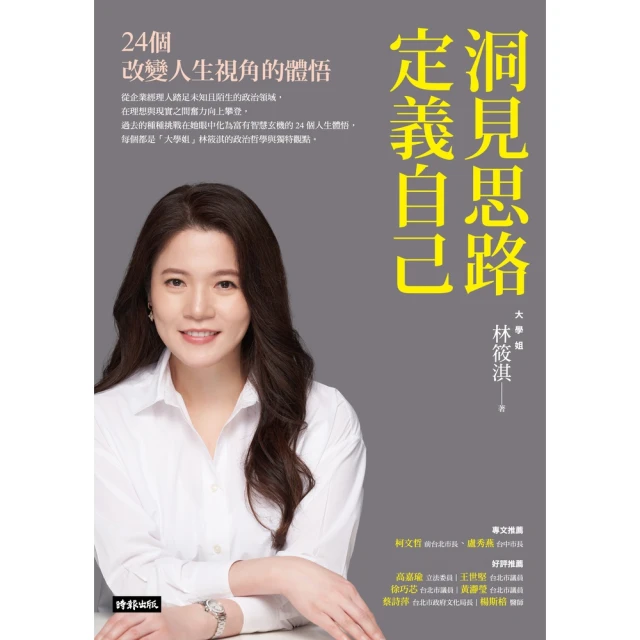 【MyBook】洞見思路．定義自己：24個改變人生視角的體悟(電子書)