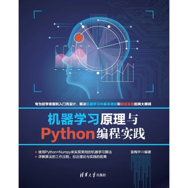 【momoBOOK】機器學習原理與Python編程實踐（簡體書）(電子書)