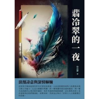 【momoBOOK】翡冷翠的一夜：浪漫詩意與深情肺腑(電子書)