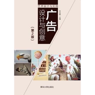 【momoBOOK】廣告設計與創意 第2版 （簡體書）(電子書)