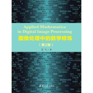 【momoBOOK】影像處理中的數學修煉 第2版 （簡體書）(電子書)