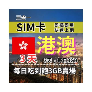 【CPMAX】港澳旅遊上網 3天每日3GB 高速流量(香港上網 SIM25)