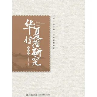 【MyBook】華夏傳播研究：第五輯（簡體書）(電子書)