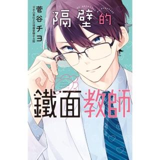 【momoBOOK】隔壁的鐵面教師(電子漫畫)