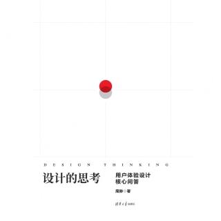 【momoBOOK】設計的思考——使用者體驗設計核心問答（簡體書）(電子書)