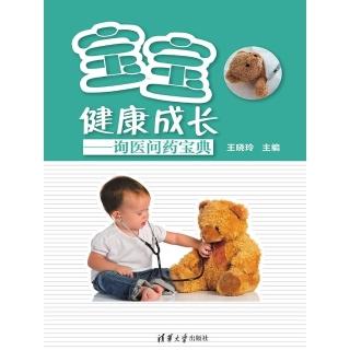 【momoBOOK】寶寶健康成長：詢醫問藥寶典（簡體書）(電子書)
