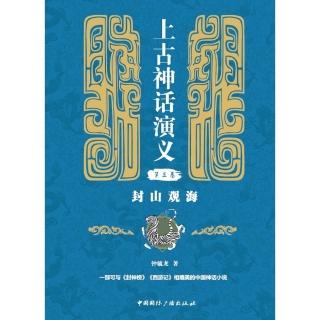 【momoBOOK】上古神話演義第三卷：封山觀海（簡體書）(電子書)