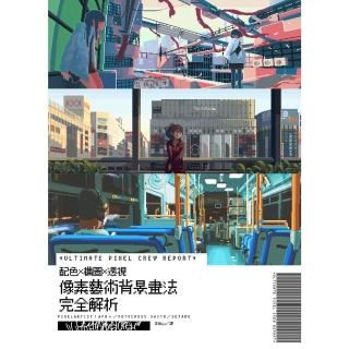 【momoBOOK】畫素藝術背景畫法完全解析：ULTIMATE PIXEL CREW REPORT(電子書)