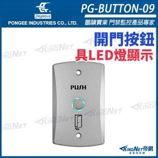【KINGNET】PG-BUTTON-09 鋅合金開門按鈕 門禁開關 門禁按鈕 具LED燈顯示 開門按鈕(pegasus 門禁系列)