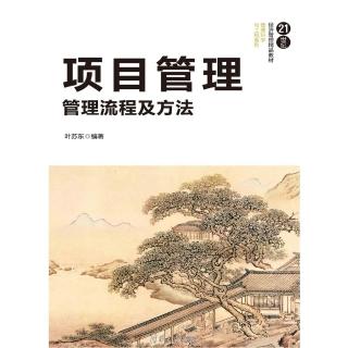 【momoBOOK】專案管理：管理流程及方法（簡體書）(電子書)