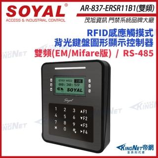 【KINGNET】SOYAL AR-837-ER 雙頻 EM/Mifare 控制器 門禁讀卡機 AR-837ER(soyal門禁系列)