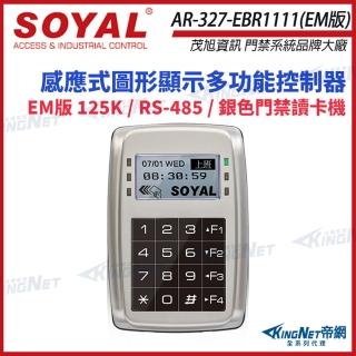 【KINGNET】AR-327-E EM版 125K RS-485 銀色 控制器 門禁讀卡機 AR-327E(soyal門禁系列)