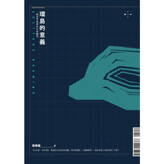 【momoBOOK】環島的意義：一個哲學教授的社會觀察(電子書)